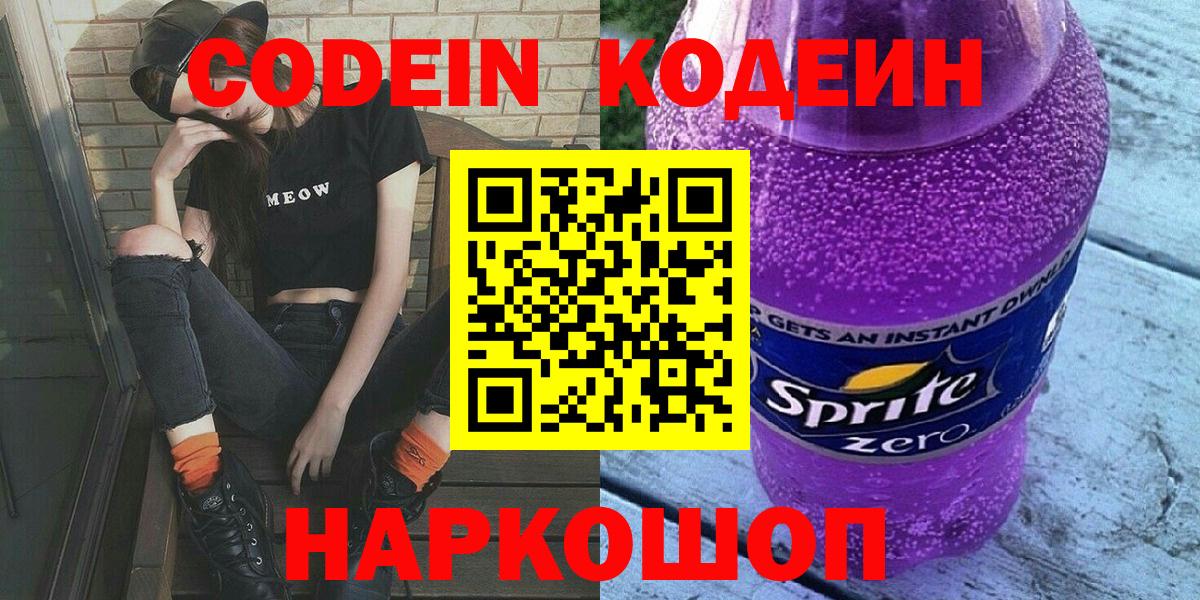 Кодеин напиток Lean (лин)  Вход с VPN  Кодеин напиток Lean (лин)  Острогожск 